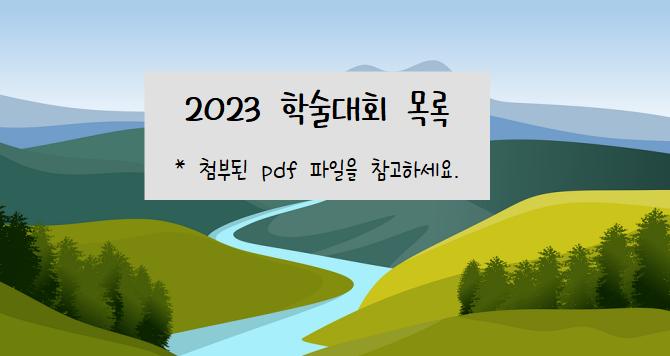 2023 학술대회 목록 첨부 이미지