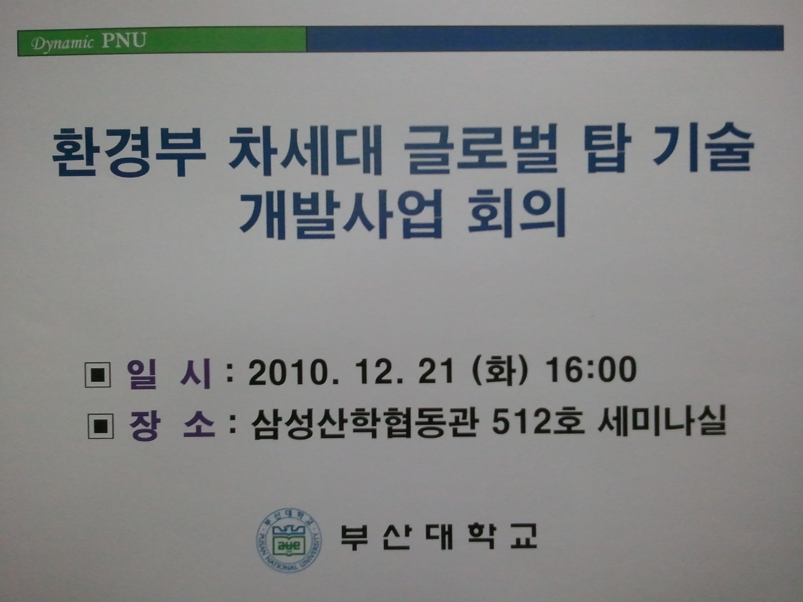 환경부 차세대 글로벌 탑 기술개발사업 회의(2010.12.21) 2010-12-21 15.47.10.jpg